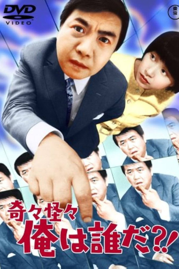 奇々怪々 俺は谁だ？！