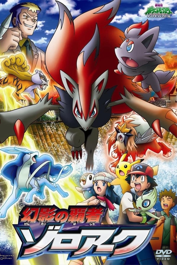 Pokémon: Il re delle illusioni Zoroark