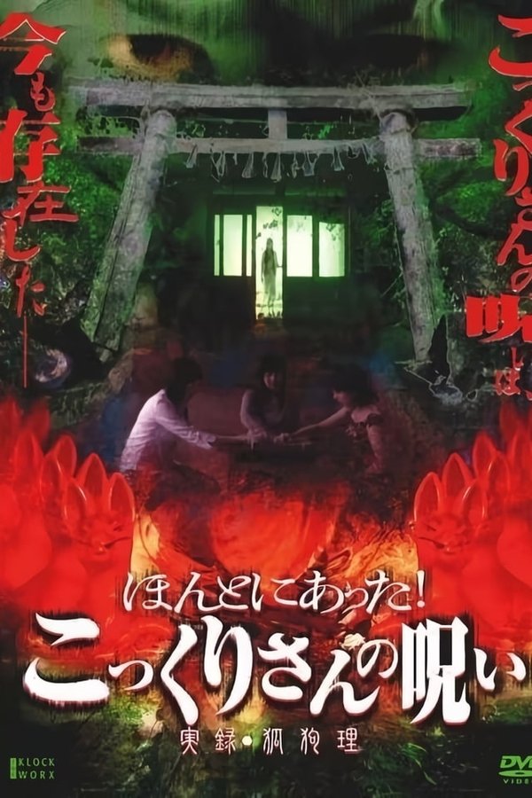 Honto ni Atta! Kokkuri-san no Noroi – Jitsuroku Kokuri