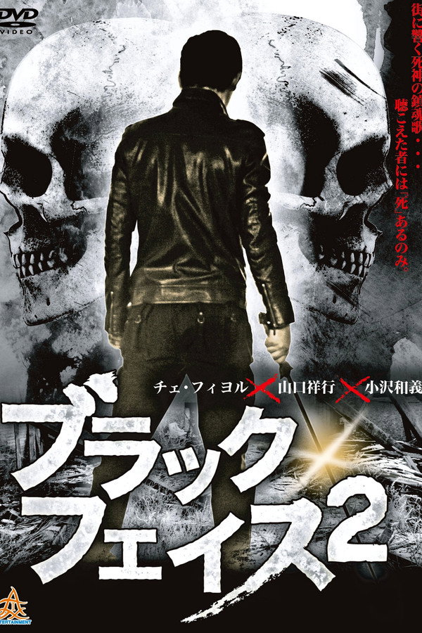 ブラックフェイス 2