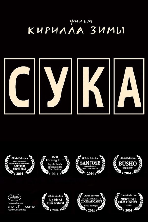 Сука poster