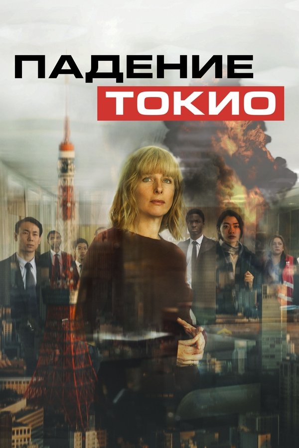 RU - Tokyo Shaking (2021)