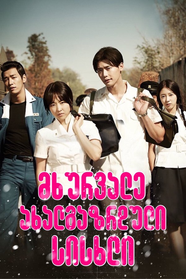 მხურვალე ახალგაზრდული სისხლი / Hot Young Bloods (ქართულად) (2014)