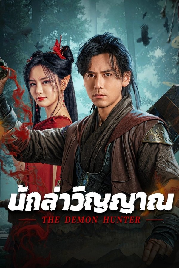 The Demon Hunter นักล่าวิญญาณ 2025 ซับไทย