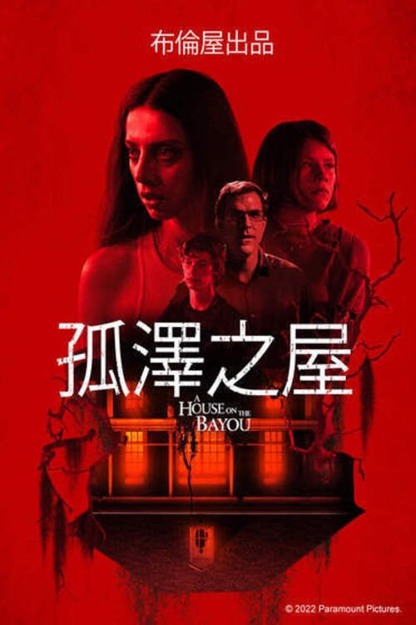 谨慎入房