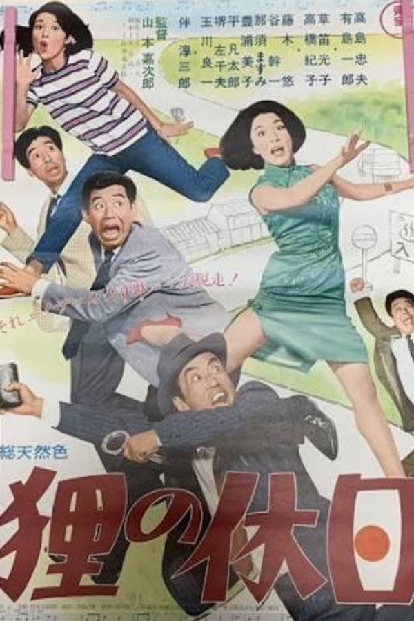 狸の休日