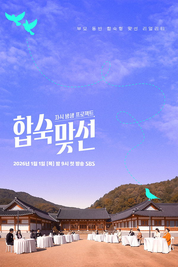 자식 방생 프로젝트 – 합숙 맞선