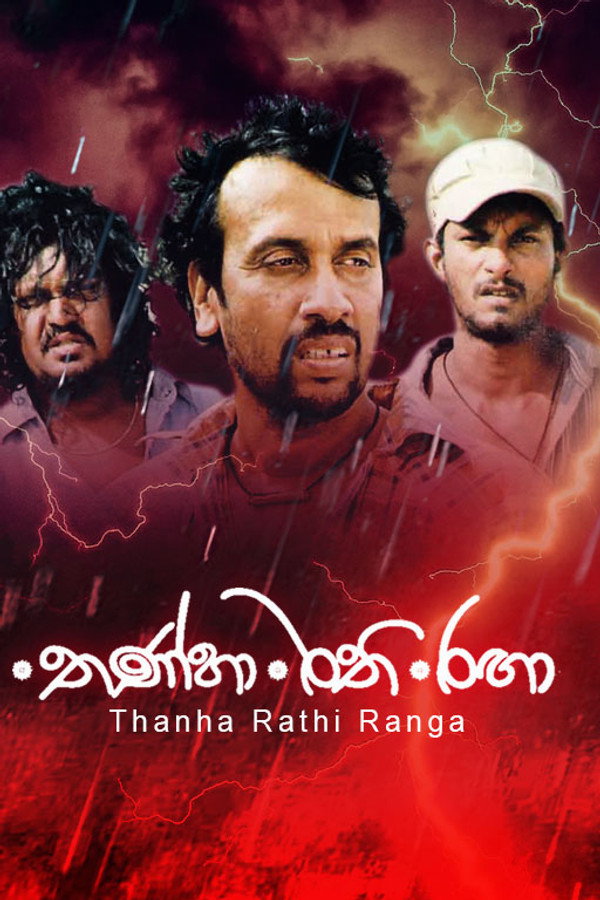 තණ්හා රති රඟා