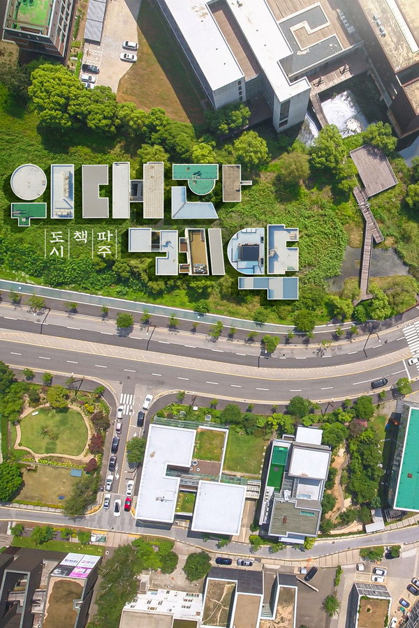 위대한 계약: 파주, 책, 도시