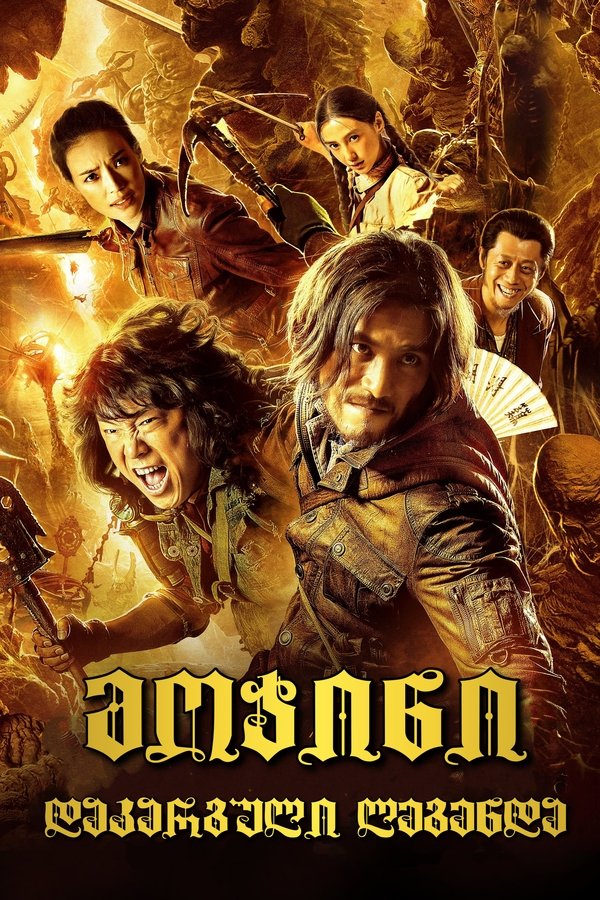 მოჯინი: დაკარგული ლეგენდა / Mojin: The Lost Legend (ქართულად) (2015)