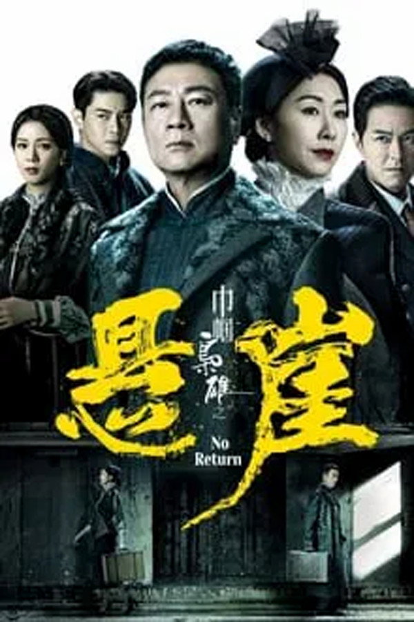 巾帼枭雄之悬崖