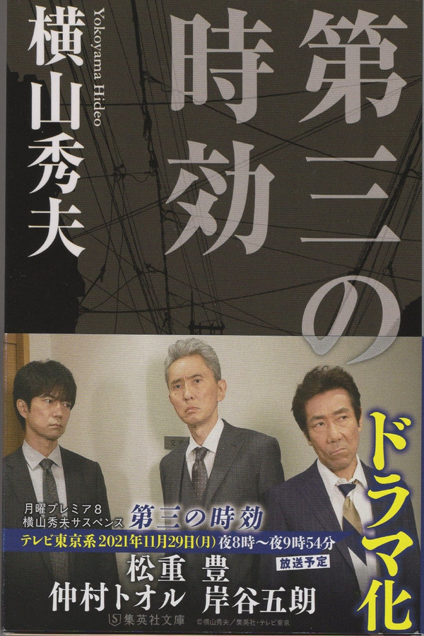 横山秀夫サスペンス「第三の时効」