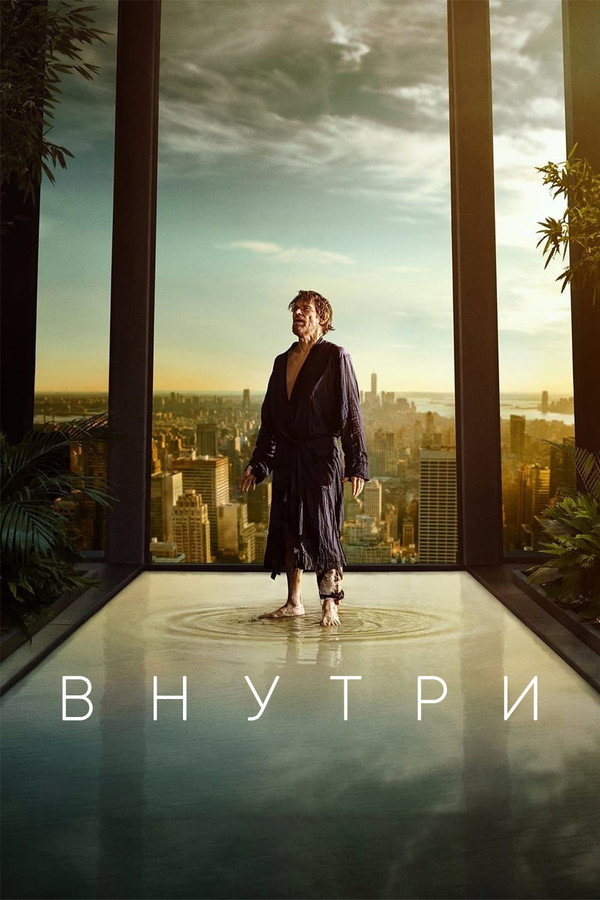 RU - Внутри (2023)