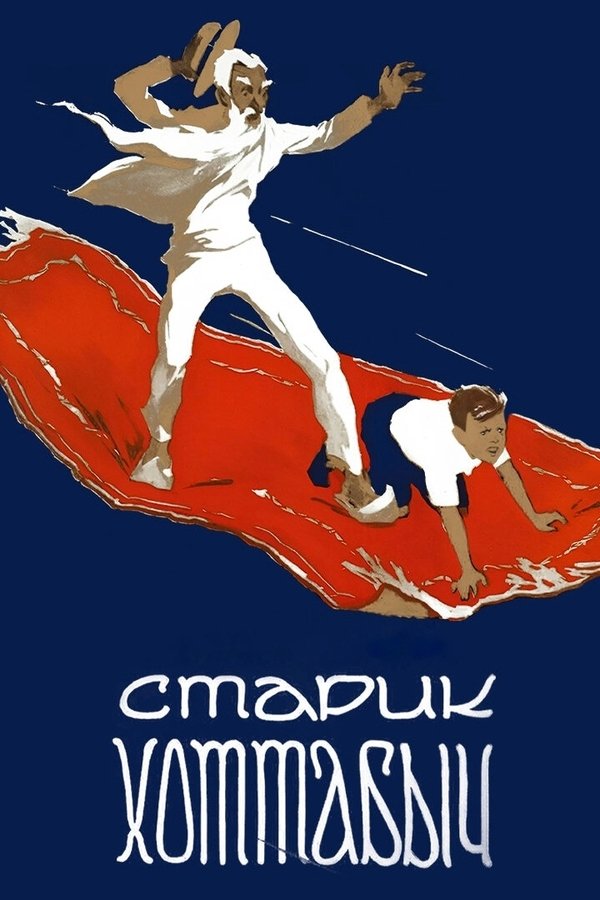 Old Man Khottabych poster