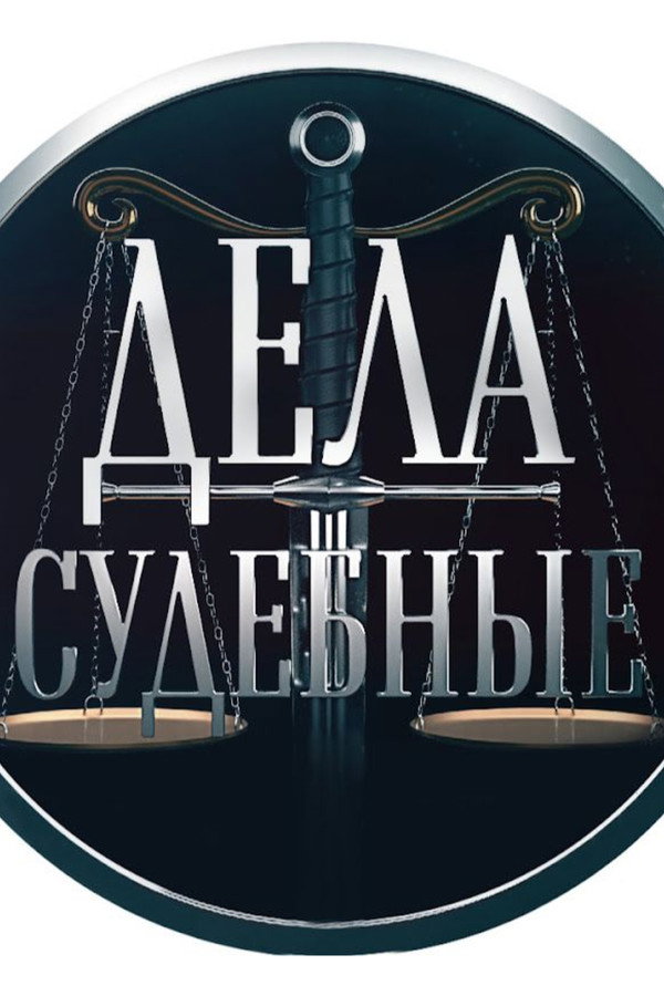 Дела Судебные
