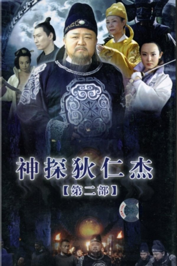 神探狄仁杰 神探狄仁杰