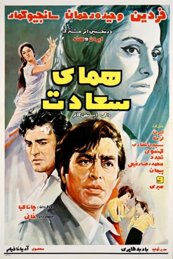 IR - Homaye saadat (1971) همای سعادت