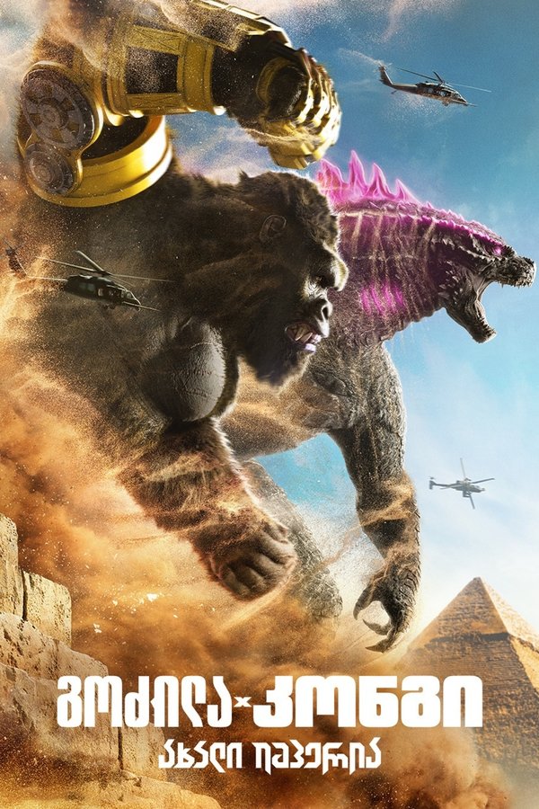 გოძილა კონგის წინააღმდეგ / Godzilla vs. Kong (ქართულად) (2021)