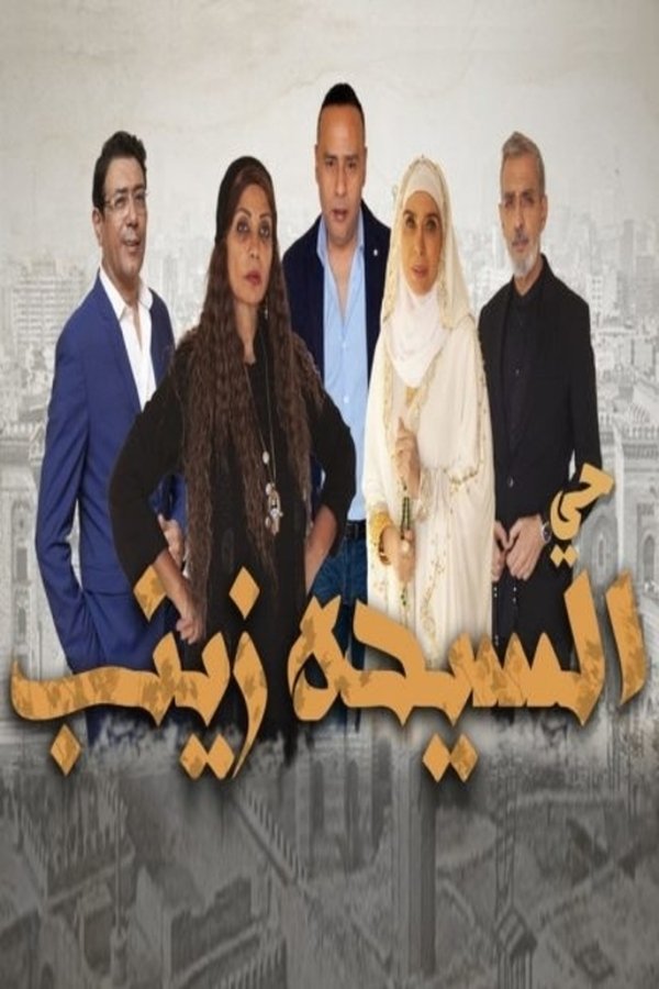 TVplus AR - مسلسل حي السيدة زينب