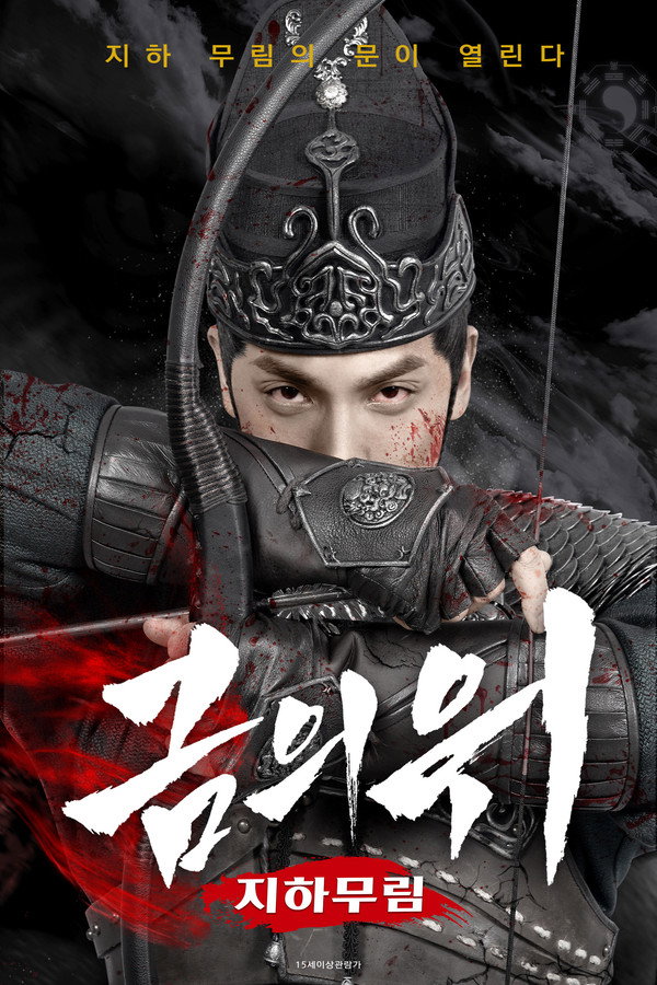 금의위: 지하무림
