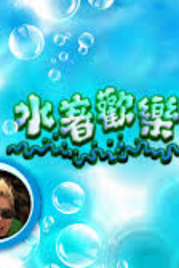 水著歡樂獎門人