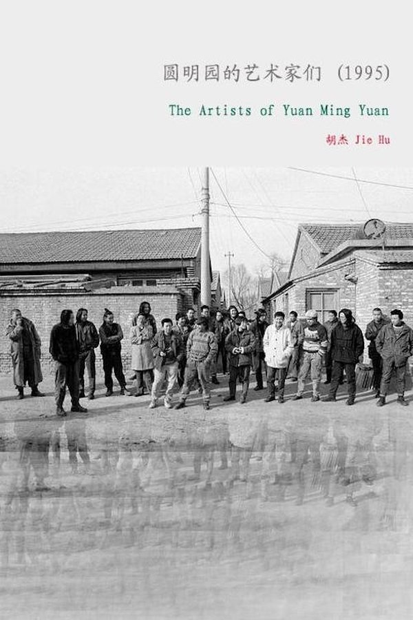 The Artists of Yuanmingyuan