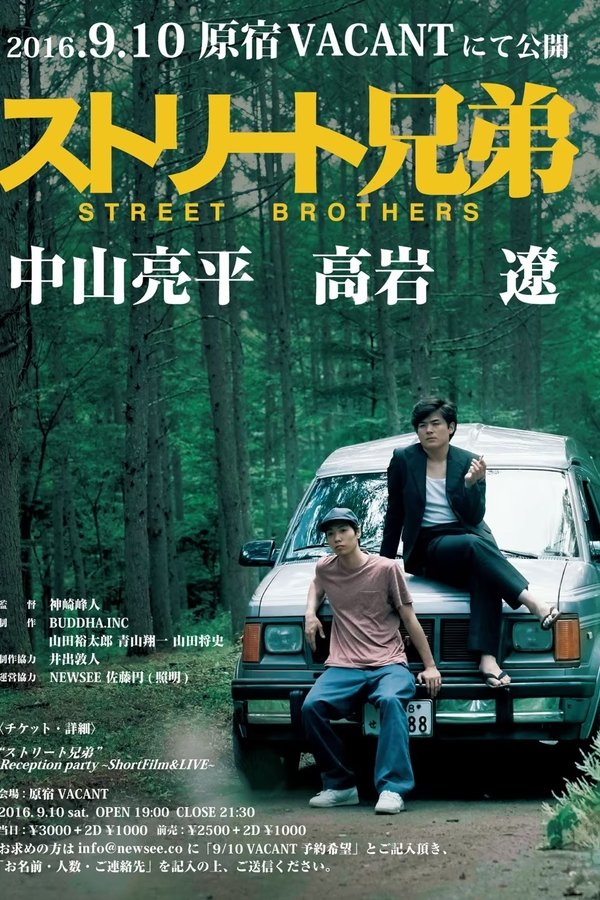 ストリート兄弟 poster