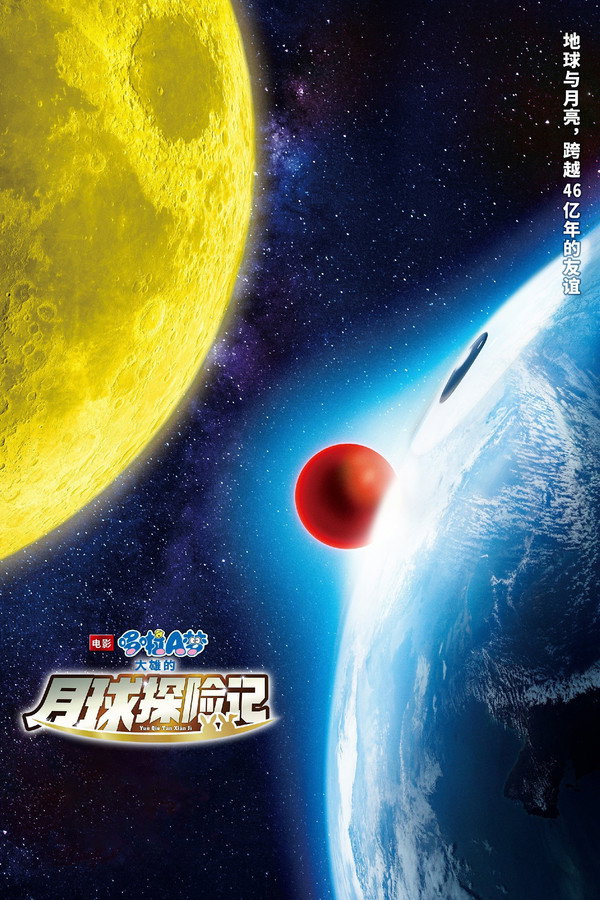 哆啦A梦：大雄的月球探测记