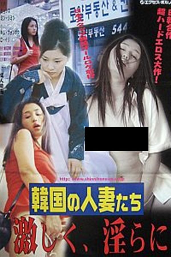 Kankoku no hitozumatachi: Hageshiku, midarani