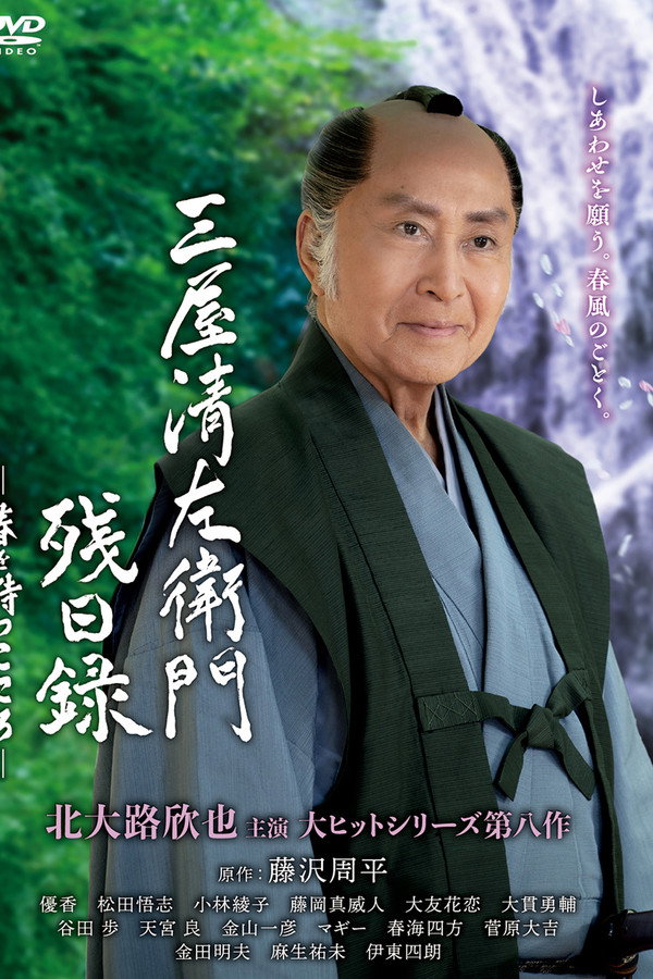 三屋清左卫门残日录第8季海报