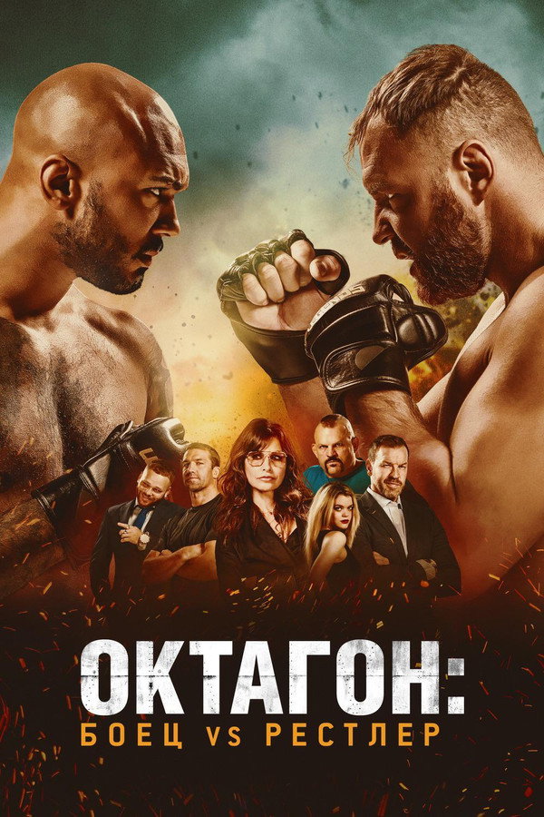RU - Cagefighter: Worlds Collide (2020)