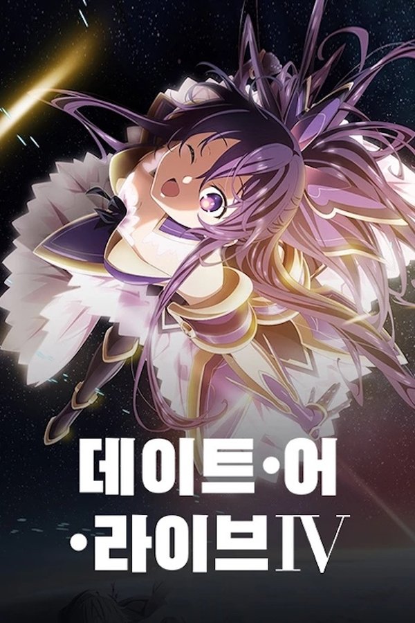 데이트 어 라이브 시즌5