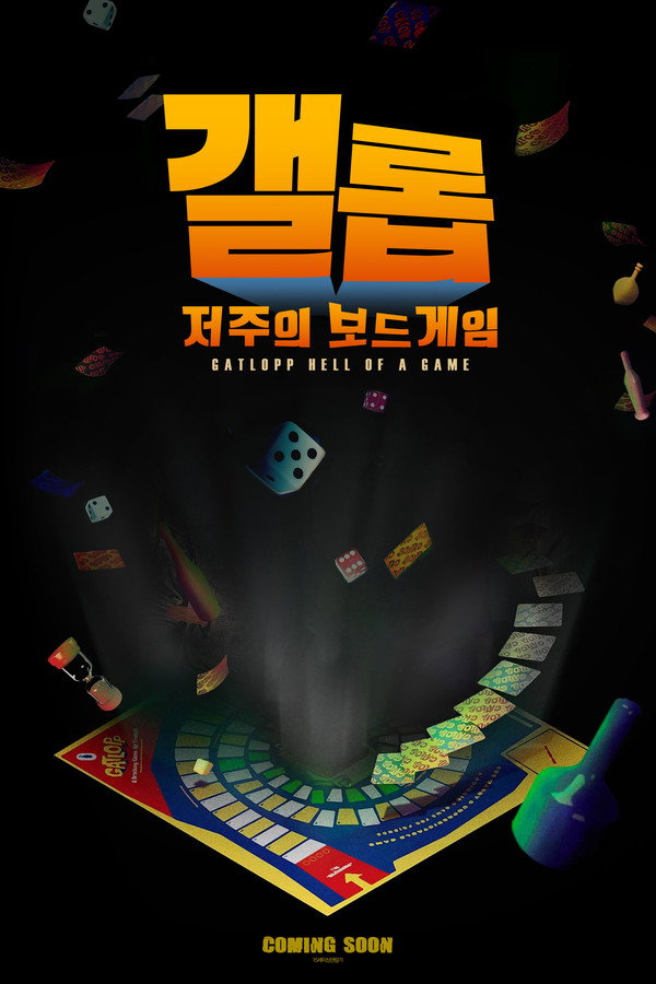 갤롭: 저주의 보드게임