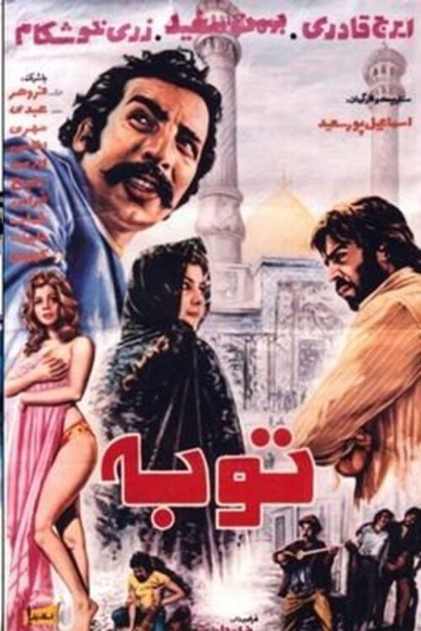 AR - فيلم توبه (1972)