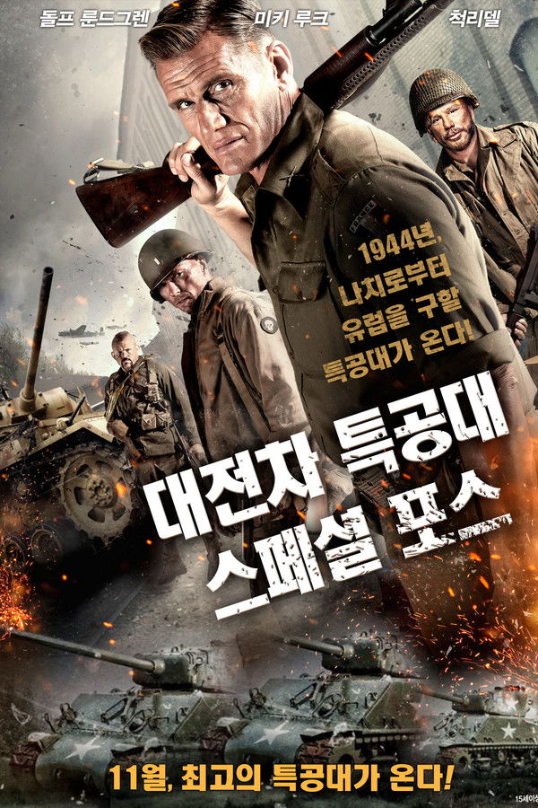 대전차 특공대: 스페셜 포스