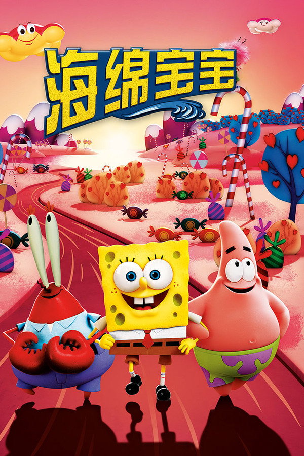 海绵宝宝:水兵陆战队