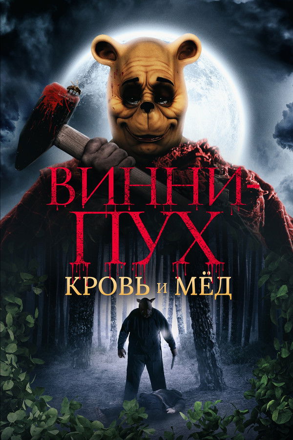 RU - Винни Пух: Кровь и мёд (2023)