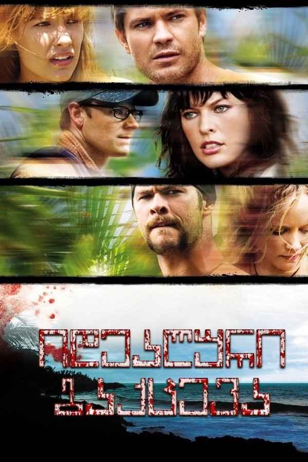 იდეალური გაქცევა / A Perfect Getaway (2009) (ქართულად)