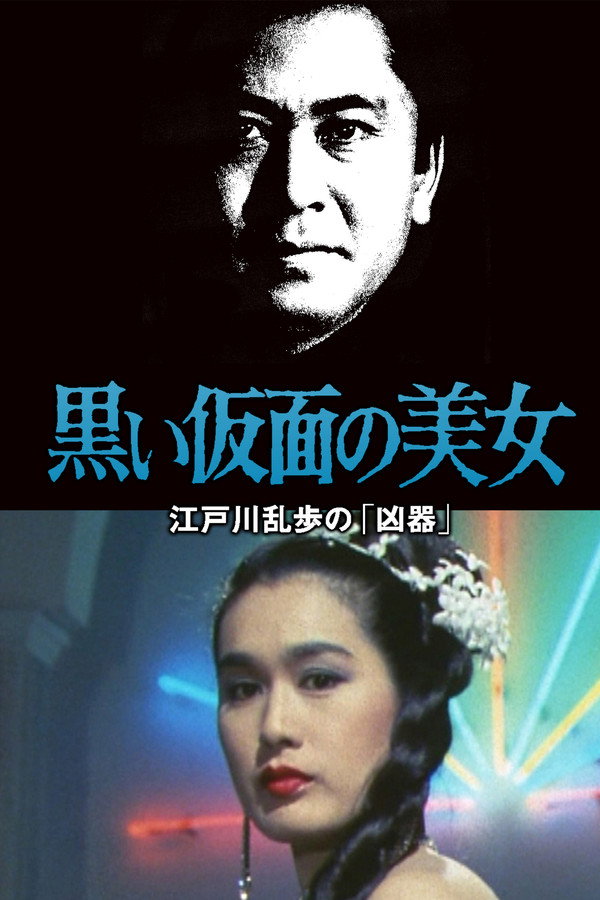 江戸川乱歩シリーズ 黒い仮面の美女 江戸川乱歩の「凶器」