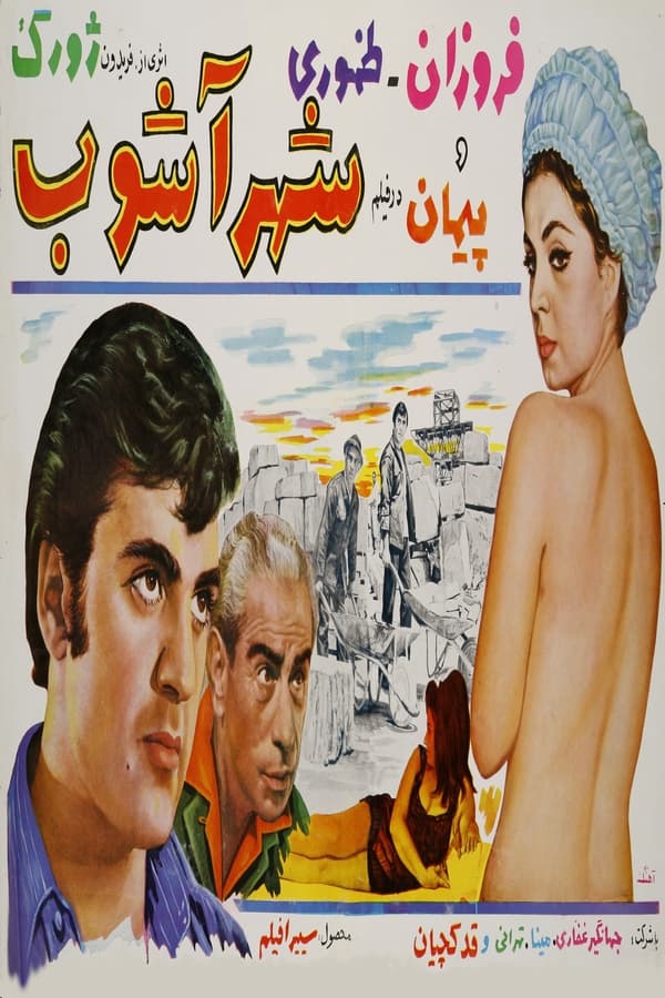 IR - Shahr ashoob (1969)  شهر آشوب