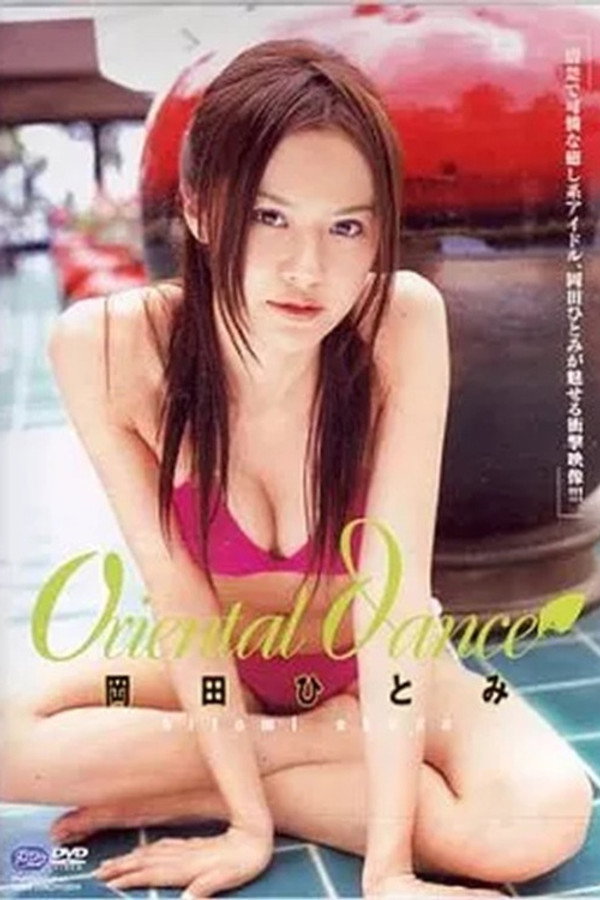 冈田ひとみ / oriental dance