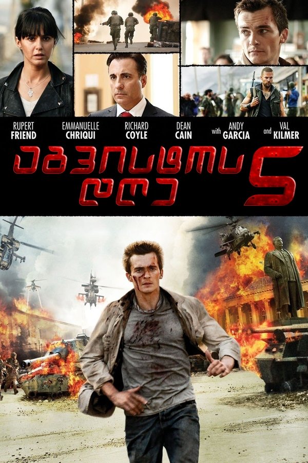 აგვისტოს 5 დღე / 5 Days Of August