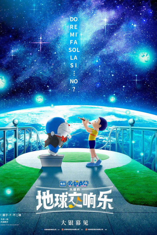 哆啦A梦：大雄的地球交响乐