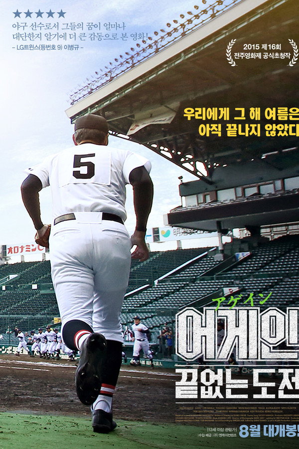 어게인: 끝없는 도전