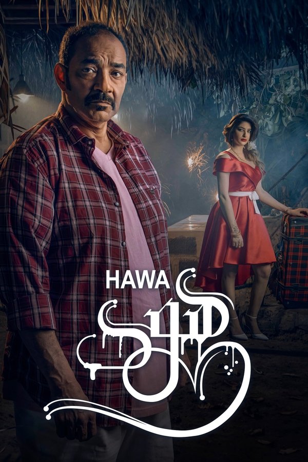 AR - فيلم هوى (2023)