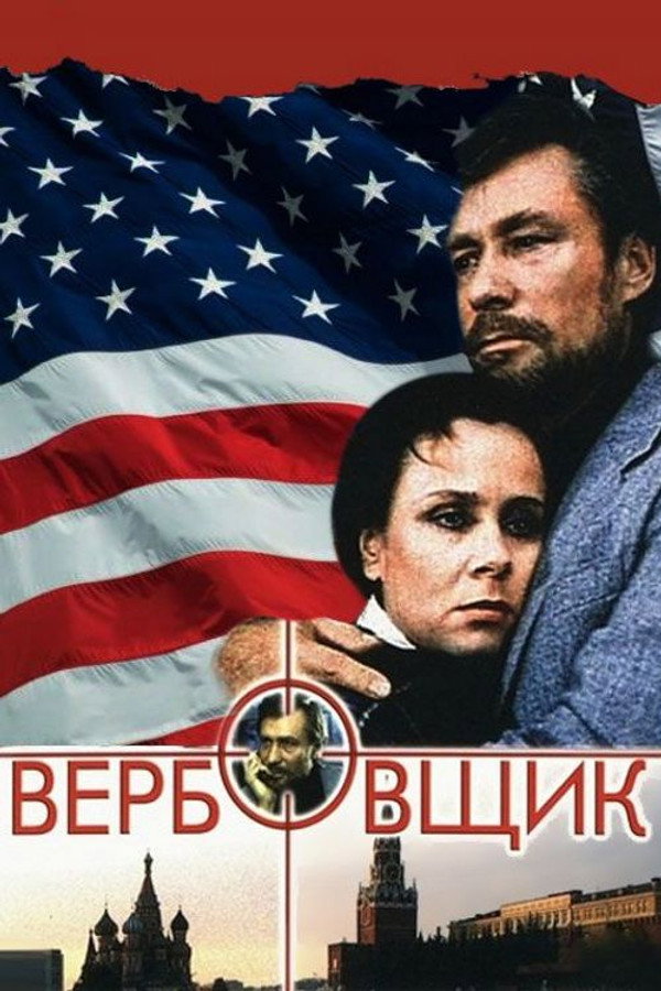Вербовщик