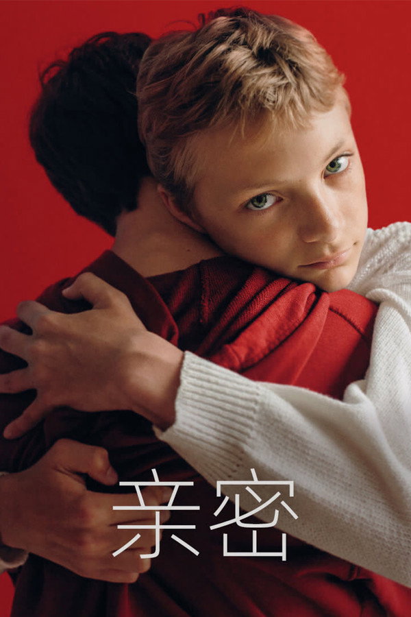 亲密