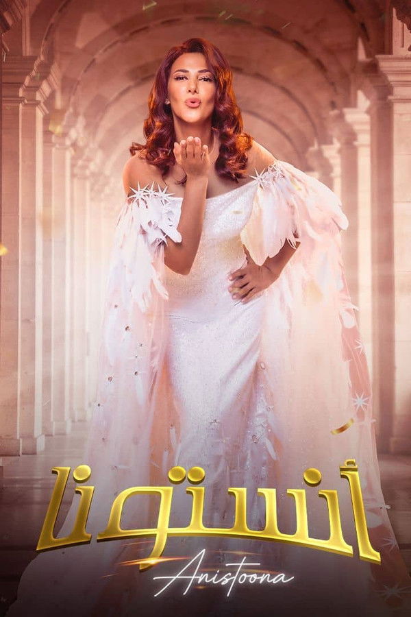 AR - مسرحية انستونا (2026)