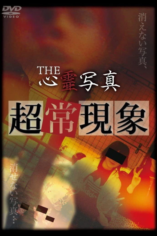 THE心霊写真「超常现象」