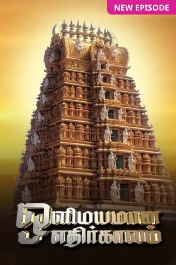 Olimayamana Ethirkaalam